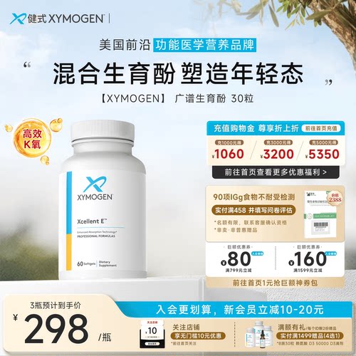 XYMOGEN混合生育酚广谱维生素E