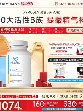 健式XYMOGEN活性维生素B族胶囊矿物质10种VB6B12叶酸营养包90粒