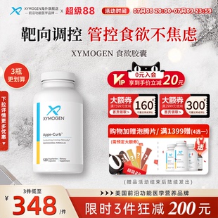 健式 XYMOGEN口欲管控剂控制管控减少胃口食量管控顽固型身材管理
