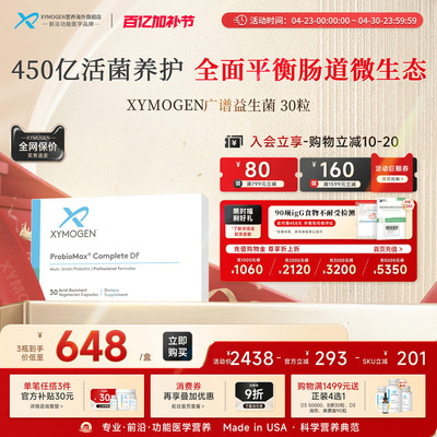 XYMOGEN广谱益生菌平衡肠道菌群