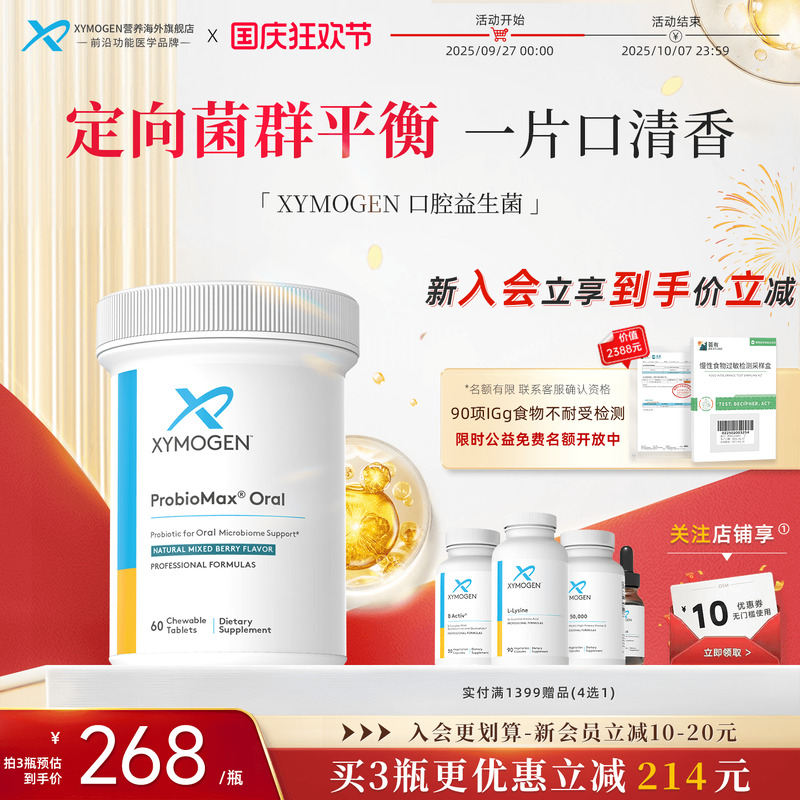 XYMOGEN口腔益生菌微生态平衡