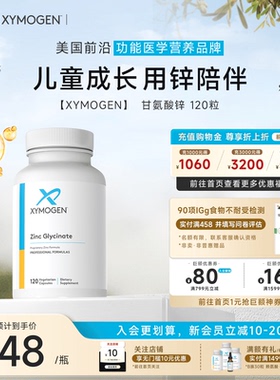 健式XYMOGEN锌补充剂儿童挑食补锌双甘氨酸螯合矿物免疫力抵抗力