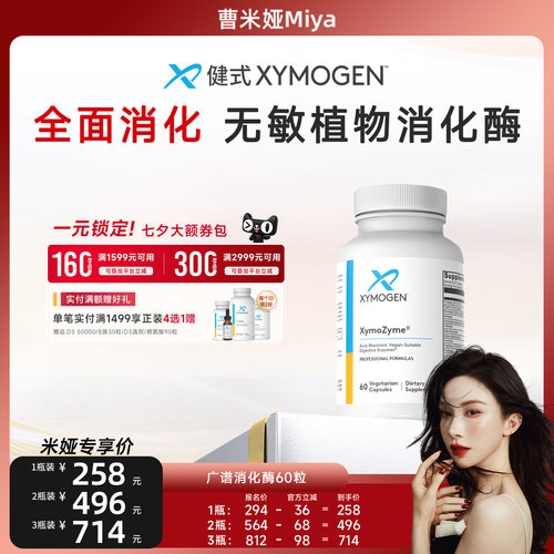 健式XYMOGEN儿童17种消化酶麸质
