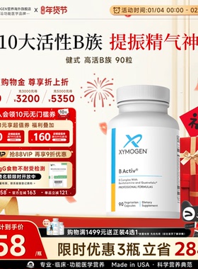 健式XYMOGEN活性维生素B族胶囊矿物质10种VB6B12叶酸营养包90粒