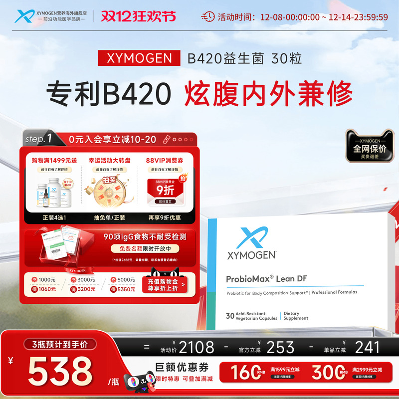 健式XYMOGENB420益生菌体重管理