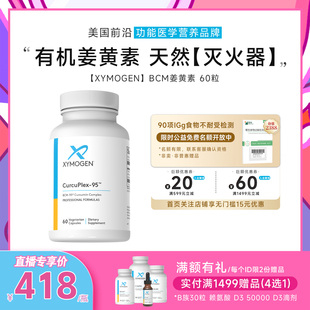 XYMOGEN姜黄素胶囊BCM95养胃解酒熬夜护肝片 健式 代王直播间