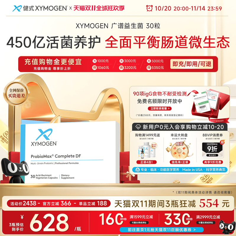 XYMOGEN广谱益生菌平衡肠道菌群