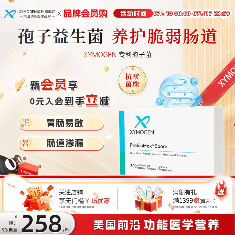 XYMOGEN孢子益生菌肠渗漏修护菌