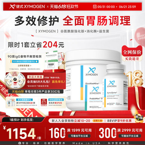 健式XYMOGEN肠道全面改善