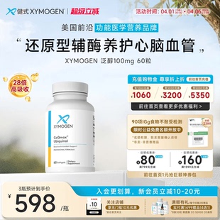 健式 进口 XYMOGEN辅酶q10还原型备孕保护心脏coq10调理美国原装