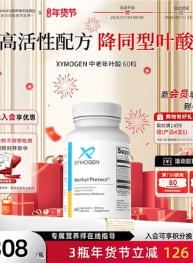 健式XYMOGEN降同型半胱氨酸HCY活性叶酸甲基中老年b6甜菜碱b12