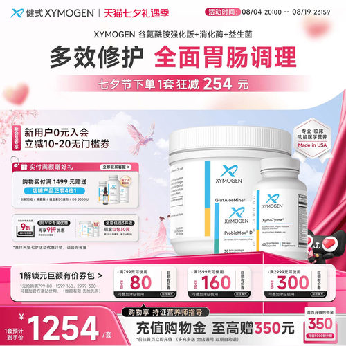 健式XYMOGEN肠道全面改善
