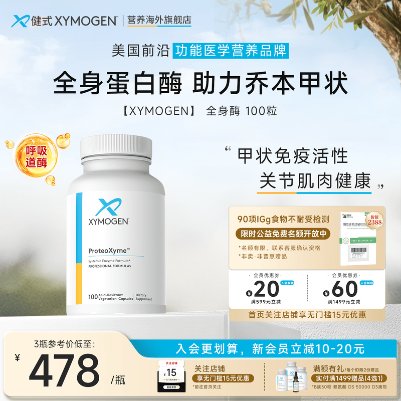健式XYMOGEN全身酶蛋白酶免疫