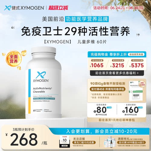 XYMOGEN29种儿童成长复合维生素