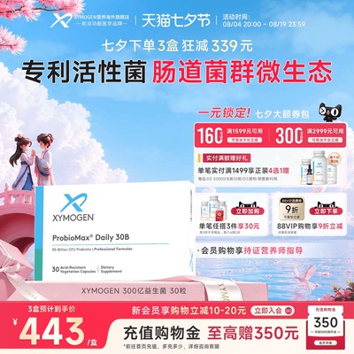 XYMOGEN300亿益生菌肠道菌群平衡