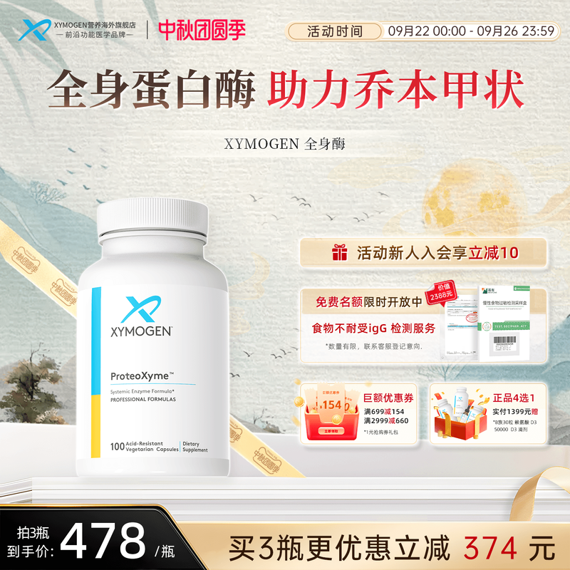 健式XYMOGEN全身酶蛋白酶免疫
