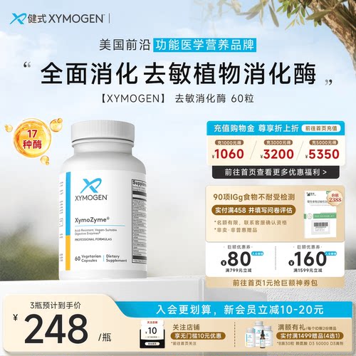 健式XYMOGEN儿童17种消化酶麸质