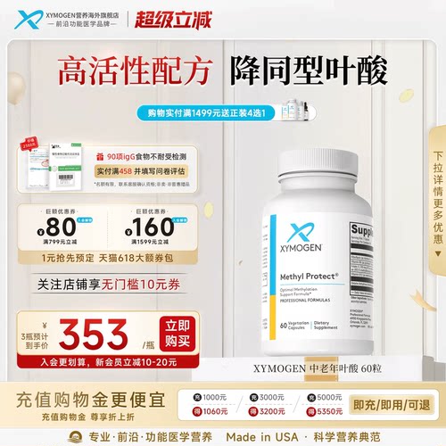 健式XYMOGEN活性叶酸降HCY同型