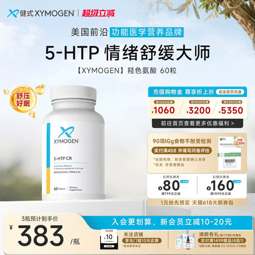健式XYMOGEN羟色氨酸5HTP压力