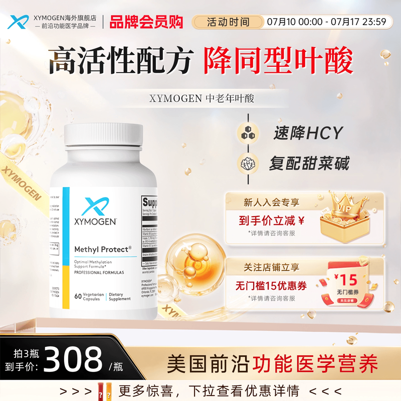 XYMOGEN活性叶酸HCY同型半管氨酸