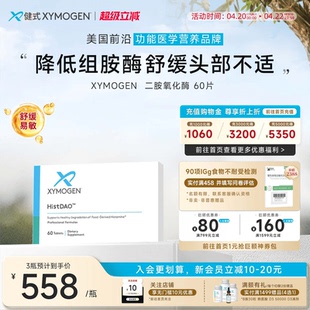 健式XYMOGEN二胺氧化酶DAO抗组胺酶不耐受舒缓头部不适易敏问题