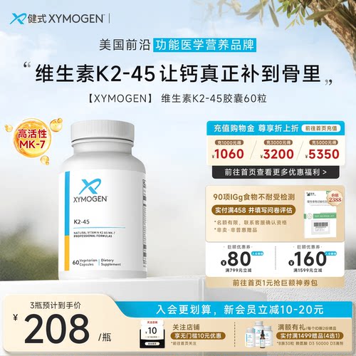 XYMOGEN维生素K2-45骨骼补钙搭档