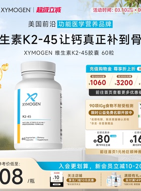 健式XYMOGEN维生素K2-45高活性MK-7中老年骨骼心脏健康补钙搭档