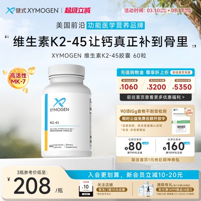 XYMOGEN维生素K2-45骨骼补钙搭档