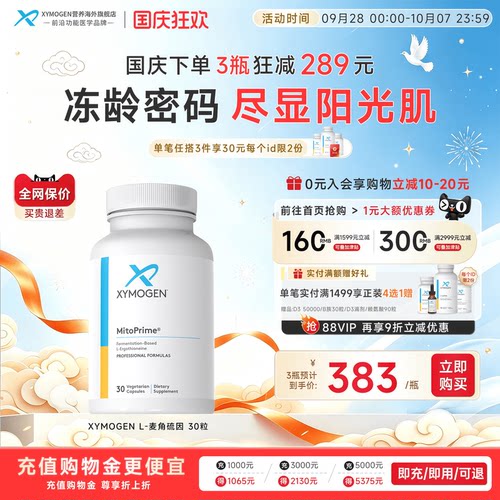 XYMOGEN高纯麦角硫因抵御氧化