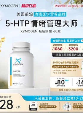 健式XYMOGEN血清素5羟色氨酸5HTP压力舒缓多巴胺睡眠片身心舒缓