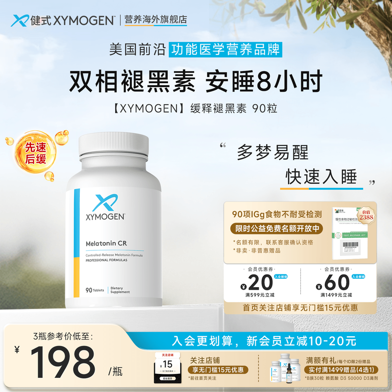 XYMOGEN褪黑素维生素b6睡眠调节