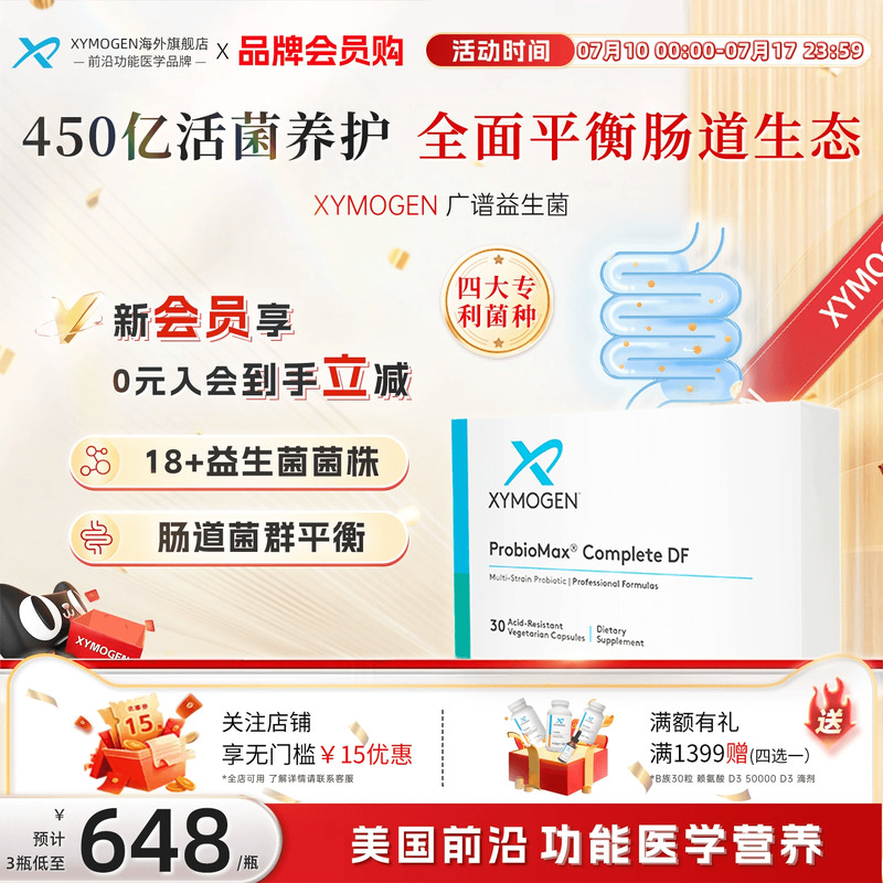 XYMOGEN广谱益生菌平衡肠道菌群