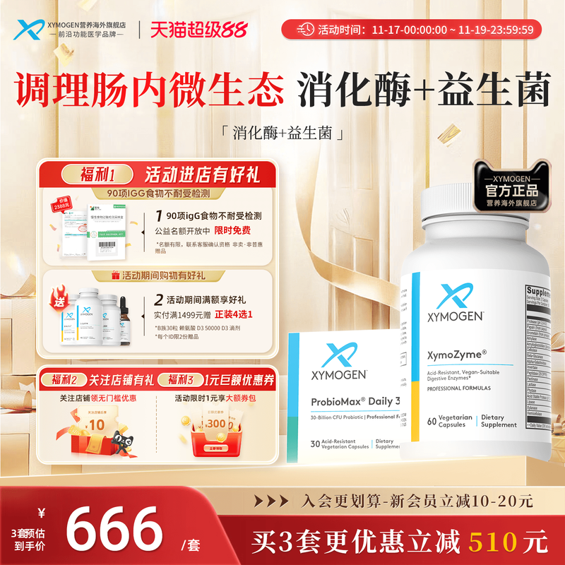 健式XYMOGEN广谱消化酶+益生菌