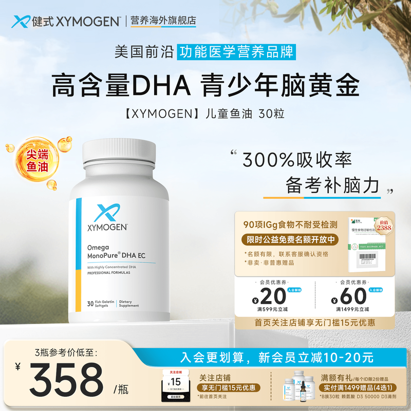 XYMOGEN青少年鱼油DHA大脑专注力