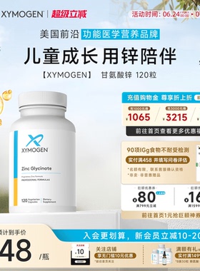 健式XYMOGEN锌补充剂儿童挑食补锌双甘氨酸螯合矿物免疫力抵抗力