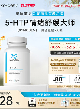 健式XYMOGEN血清素5羟色氨酸5HTP压力舒缓多巴胺睡眠片身心舒缓
