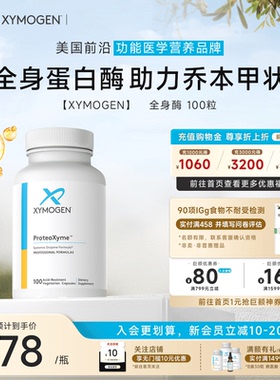 健式XYMOGEN全身蛋白酶乔本甲状10倍胰酶缓解食物不耐受免疫关节