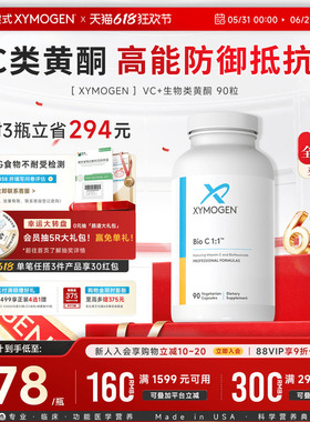 健式XYMOGEN进口维生素C生物活性类黄酮内源免疫免抵抗力代谢调节