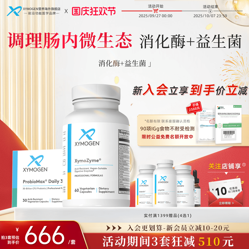 健式XYMOGEN广谱消化酶+益生菌