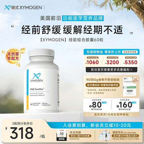 XYMOGEN经前舒缓PMS配方