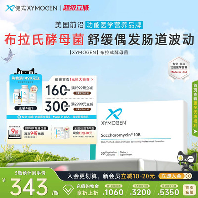 健式XYMOGEN布拉氏酵母菌肠下泄
