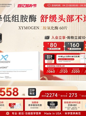 健式XYMOGEN二胺氧化酶DAO抗组胺酶不耐受舒缓头部不适易敏问题