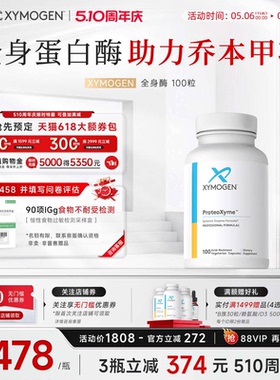 健式XYMOGEN全身蛋白酶乔本甲状10倍胰酶缓解食物不耐受免疫关节