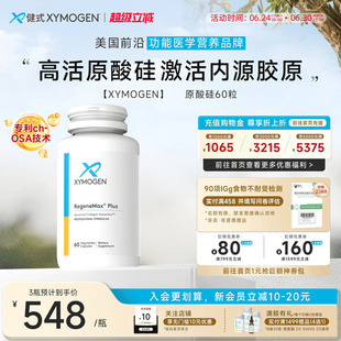 健式XYMOGEN进口原硅酸内源胶原蛋白生成支持骨骼灵活护关节健康
