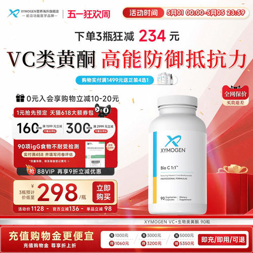 健式XYMOGEN进口维生素C生物活性类黄酮内源免疫免抵抗力代谢调节 - 封面