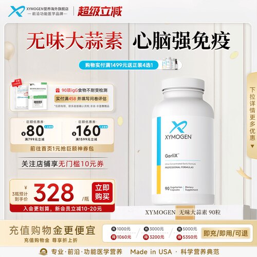 健式YMOGEN无味大蒜素心脑健康
