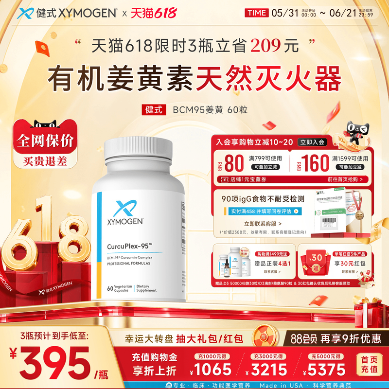 健式XYMOGEN进口姜黄素胶囊BCM95养胃解酒熬夜护肝片关节保健品