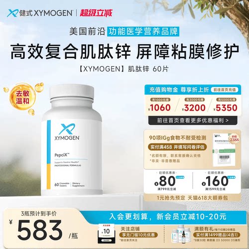 健式XYMOGEN肌肽锌修护屏障粘膜