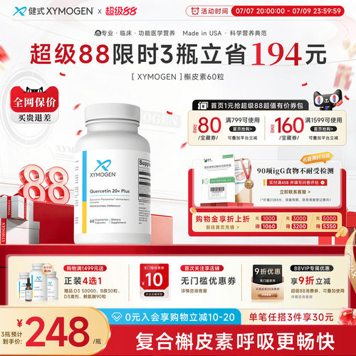 健式XYMOGEN进口槲皮素养肺胶囊