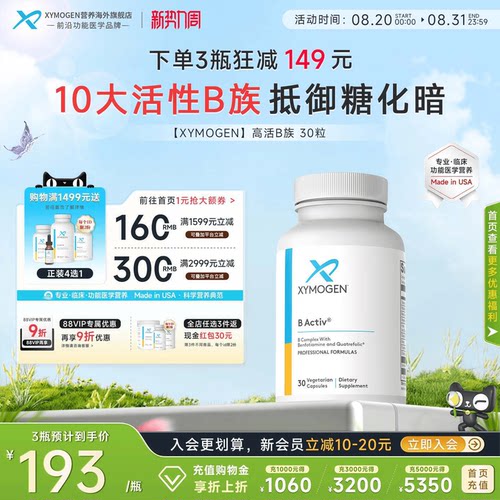 XYMOGEN活性维生素B族糖代谢平衡
